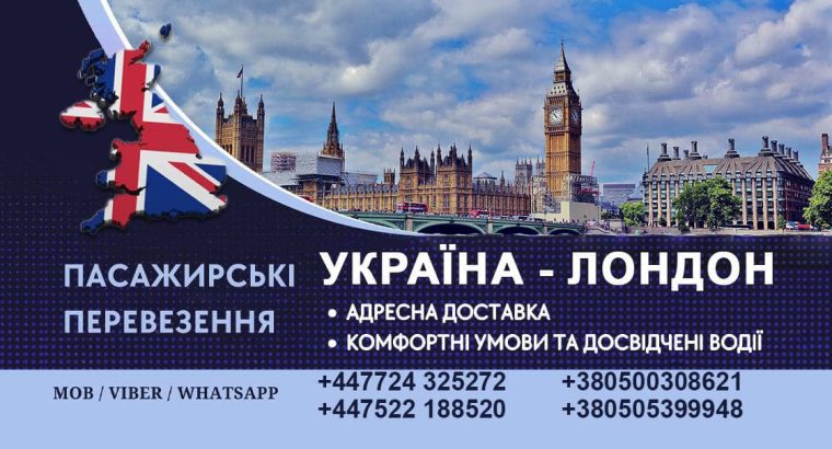Вантажно-пасажирські перевезення. Україна – Англія