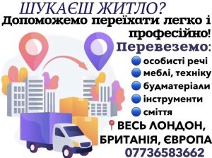 Надійний MAN&VAN сервіс🚐👍🏼 перевезення вантажів по Лондону…