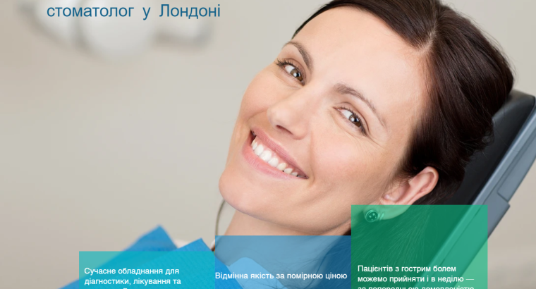 Українська стоматологічна клініка на східному Лондоні