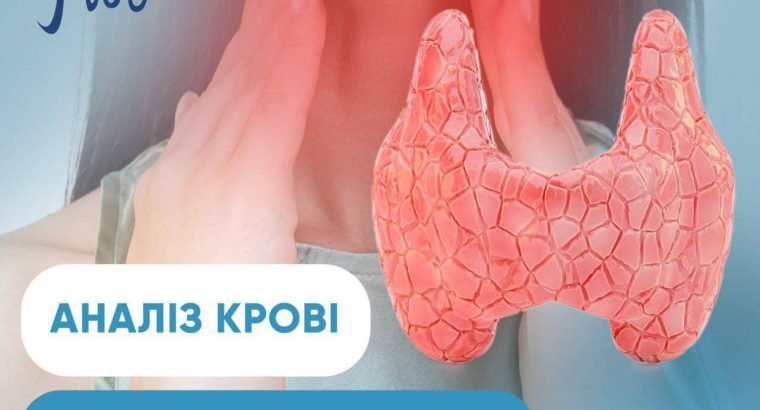💉🩸Аналіз крові на щитовидну залозу