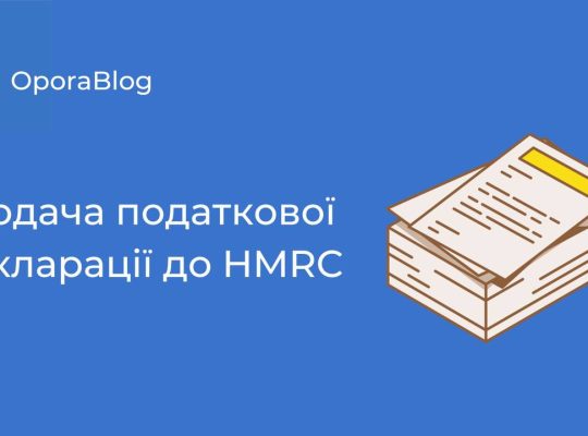 📑 Подача декларацій до HMRC за звітний податковий період