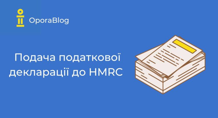 📑 Подача декларацій до HMRC за звітний податковий період