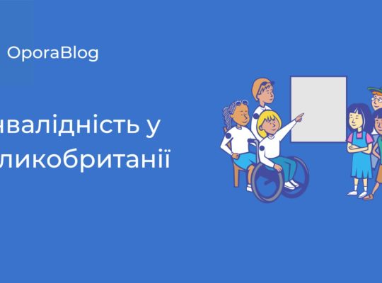 ♿️Інвалідність у Великобританії