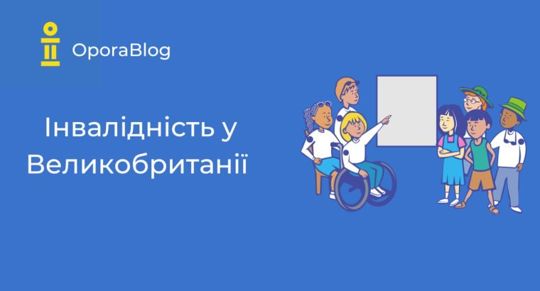 ♿️Інвалідність у Великобританії