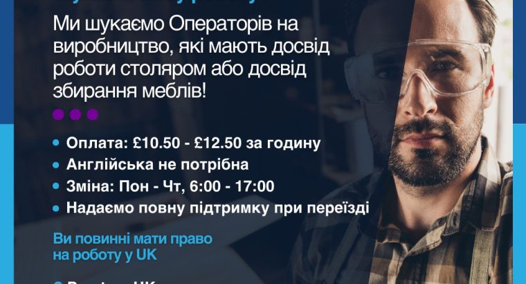 Ми шукаємо Операторів на виробництво, які мають досвід роботи столяром або досвід збирання меблів!