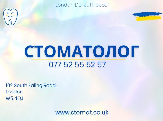 Українська стоматологія в Лондоні – London Dental House