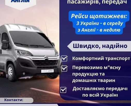 🇺🇦УКРАЇНА-АНГЛІЯ🇬🇧 Вантажно-пасажирські перевезення.