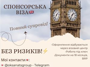 Спонсорська віза в UK