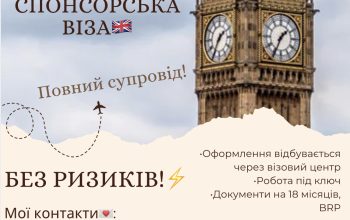 Спонсорська віза в UK