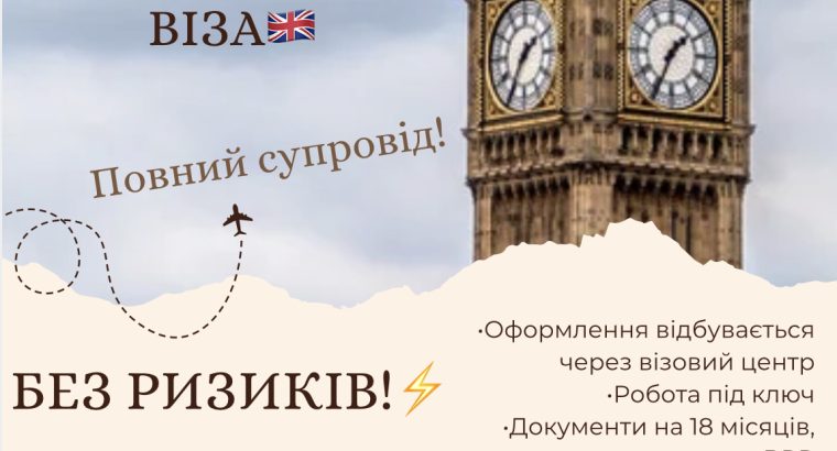 Спонсорська віза в UK