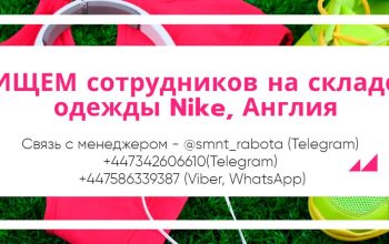 ИЩЕМ сотрудников на складе одежды Nike, Англия