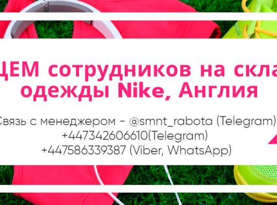 ИЩЕМ сотрудников на складе одежды Nike, Англия