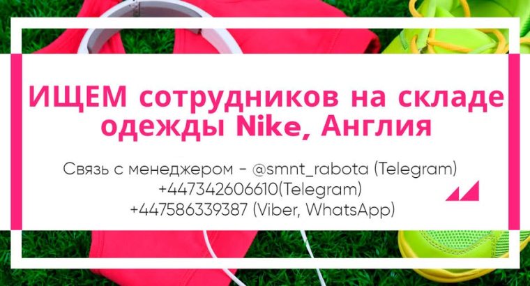ИЩЕМ сотрудников на складе одежды Nike, Англия