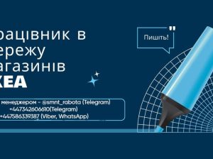 Працівник в мережу магазинів IKEA в Лондоні, також є робота на складі.