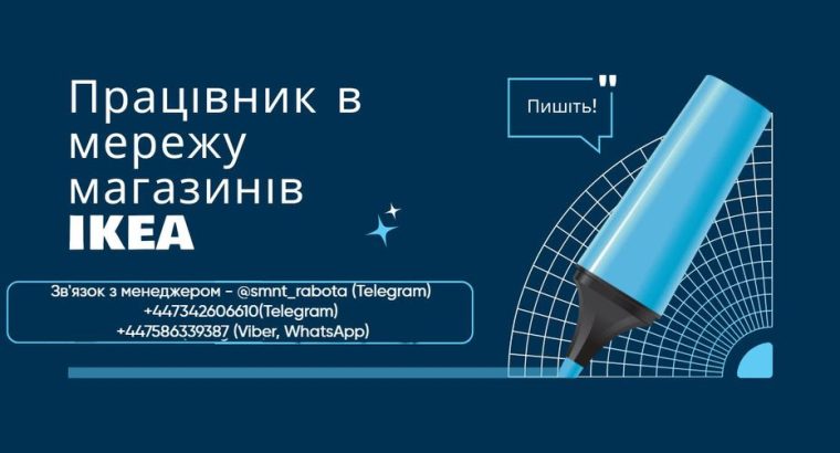 Працівник в мережу магазинів IKEA в Лондоні, також є робота на складі.