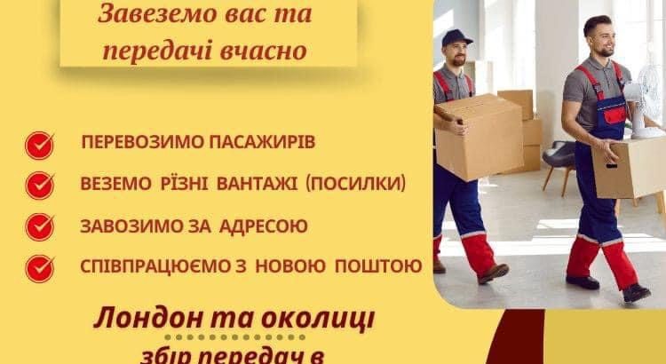 Збір передач в Лондоні та околицях