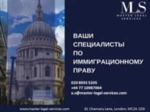 Імміграційні юристи Master Legal Services: візи, громадянство UK, Sponsor licence.