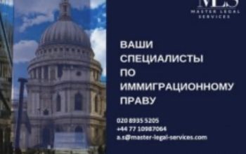 Імміграційні юристи Master Legal Services: візи, громадянство UK, Sponsor licence.