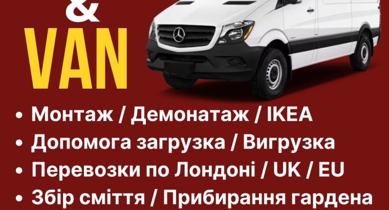 Професійне перевезення по Лондону, Англії та ЄС