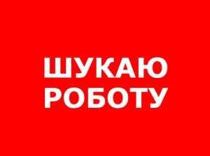 Шукаю роботу лейбором