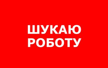 Шукаю роботу лейбором