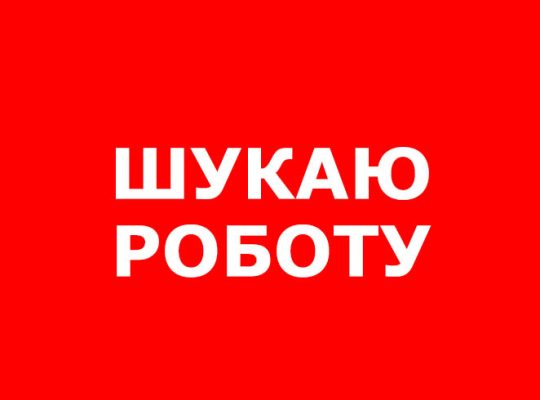 Шукаю роботу лейбором