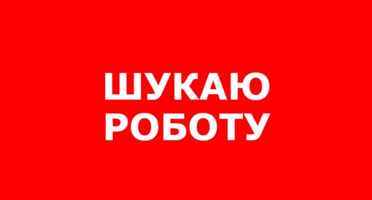 ШУКАЮ РОБОТУ