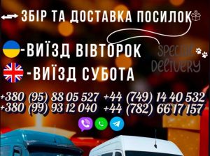 *Регулярні пасажирські перевезення та доставка передач Україна – Англія*