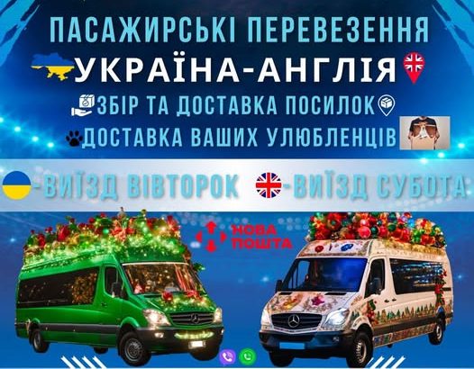 Регулярні пасажирські перевезення та доставка передач Україна – Англія