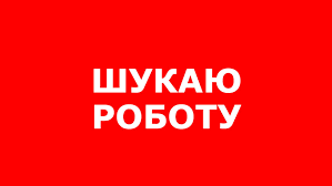 Шукаю роботу прибирання будинків