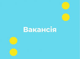 Вакансія водія