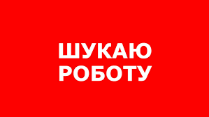 Шукаю підробіток