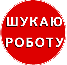 ШУКАЮ РОБОТУ