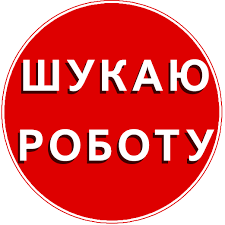 ШУКАЮ РОБОТУ