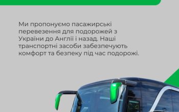 Доставка посилок та пасажирські перевезення між Англією та Україною