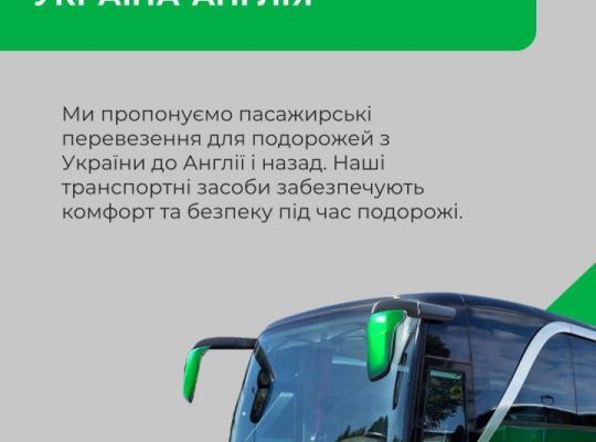 Доставка посилок та пасажирські перевезення між Англією та Україною