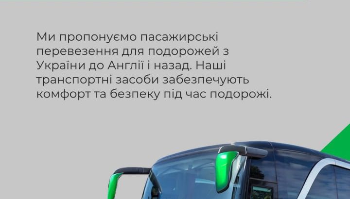 Доставка посилок та пасажирські перевезення між Англією та Україною