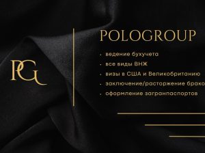 PoloGroup Консультирование бизнеса в Испании, Визы в Великобританию, США, Китай, Австралию, Японию и др.