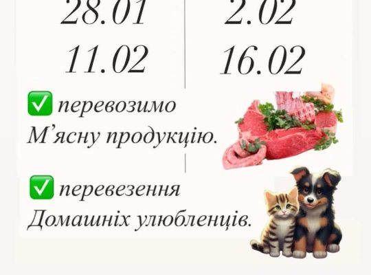 Перевозимо мʼясну і молочну продукцію