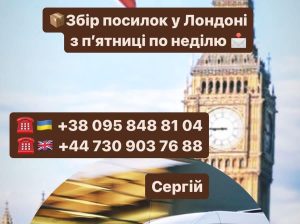 Збір посилок в з 🇬🇧Англії до України🇺🇦