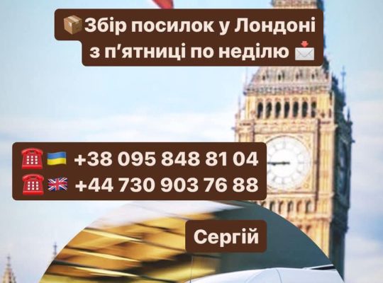 Збір посилок в з 🇬🇧Англії до України🇺🇦