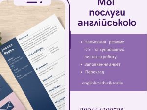 Створюю професійні резюме та супровідні листи англійською та французькою