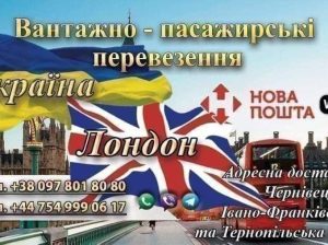 Перевезення УКРАЇНА-ЛОНДОН