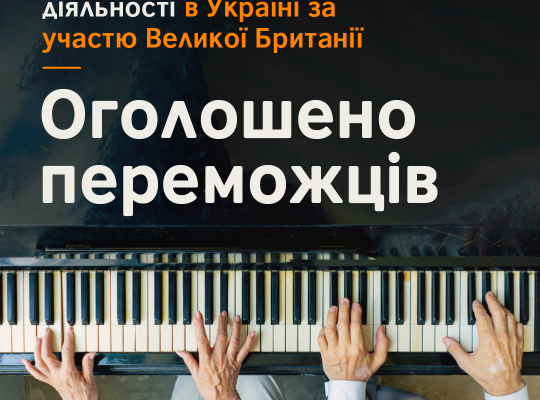 14 культурних проєктів отримали підтримку від Британської Ради на 84 тис фунтів стерлінгів