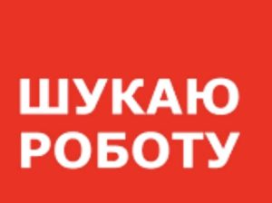 Шукаю роботу , Лондон.