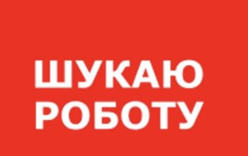 Шукаю роботу , Лондон.
