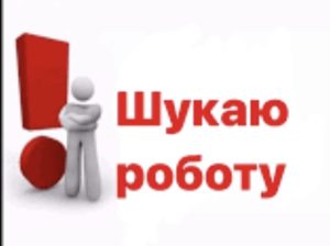Шукаю роботу помічник або лейбор