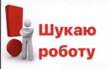 Шукаю роботу помічник або лейбор