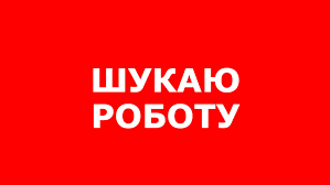 Шукаю роботу лейбор