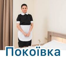 Готель 4*CHINFORD Покоївки – £11,44